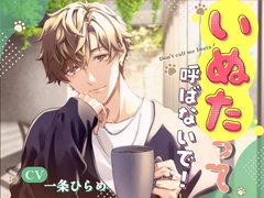 いぬたって呼ばないで!～大学デビューしたワンコ系後輩が、毎日とろけるほど溺愛してきます～ [chocot berry]