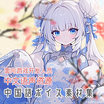 使える中国語ボイス素材集| 5キャラクター中国語女性ボイスアセットvol.2 [MITSUGETSU eight]
