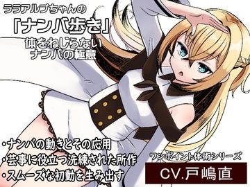 ララアルプちゃんの「ナンバ歩き」  体をねじらないナンバの極意 -ワンポイント体術シリーズ- [MAGIC FACTORY]