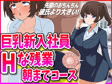 巨乳新入社員とHな残業朝までコース [峰田虎次郎]