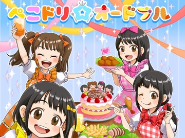 ぺこドリ☆オードブル [Comp@ss]