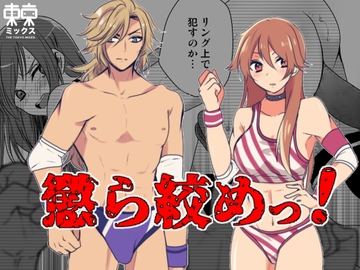 懲ら絞めっ! [TOKYO MIXED]