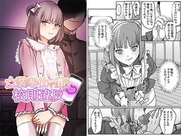 女装奉仕で償う校則違反 [恥辱庵]