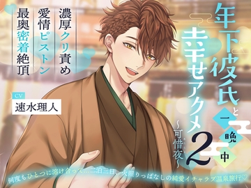 【総尺2時間58分】年下彼氏と一晩中幸せアクメ2〜可惜夜〜 [Pillow talk]