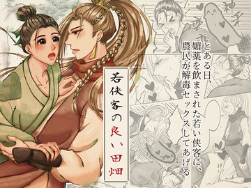 若侠客の良い田畑 [邊緣小地方]