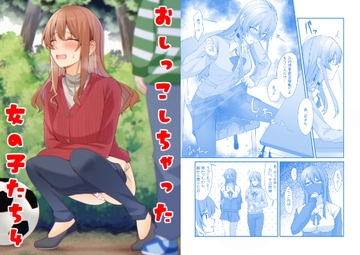 おしっこしちゃった女の子たち4 [カブト印]