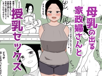 母乳の出る家政婦さんと授乳セックス [はだかの女神]