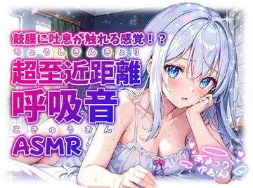 【睡眠導入】鼓膜に吐息が触れる感覚!? 超至近距離の呼吸音ASMR 2024/11/07 version [無色音色]