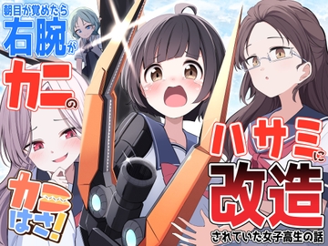 カニはさ!～朝目覚めたら右腕がカニのハサミに改造されていた女子高生の話～ [ゼッタシー]