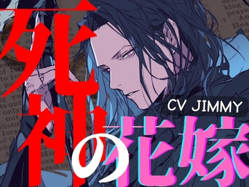 死神の花嫁 ～契約の愛は永遠に～ [全国脳イキ技能協議会]