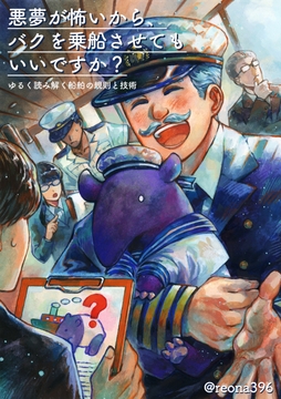 悪夢が怖いから、バクを乗船させてもいいですか? ゆるく読み解く船舶の規則と技術 [メルトラテクノロジーズ]