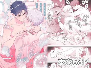 吸血鬼と人間のBL キスマーク編 [いぶきやしき]