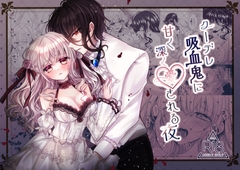クーデレ吸血鬼に甘く深く愛される夜 [月のセレナーデ]