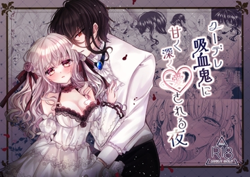 クーデレ吸血鬼に甘く深く愛される夜 [月のセレナーデ]