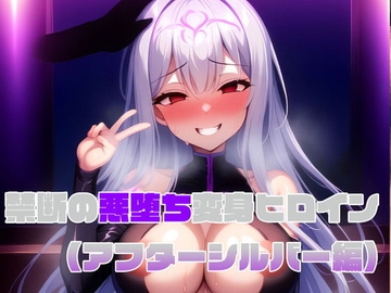 【アフターシルバー編】禁断の悪堕ち変身ヒロイン [NaruMinix]
