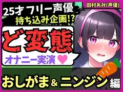 【おなら&おもらし!?】25才フリー声優が特殊オナニー実演!禁欲&おしがま極限状態で人参ぐちゅぐちゅ→ギャップ低音ゴリオホ爆発絶頂!【田村あみ】