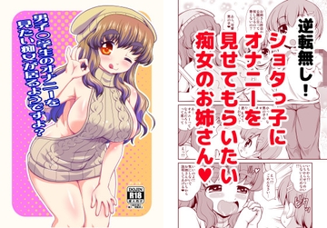 男子〇学生のオナニーを見たい痴女が居るようですよ?【旧作】 [女児ぱんちゅ売場]