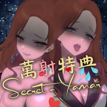 【萬射節特典包-2篇入】芽瑪陪你度過情慾萬聖節 [【芽瑪】聲音陪伴]