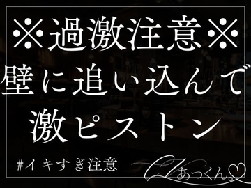壁に追い込んでひたすらピストンする音声 [A_kun]