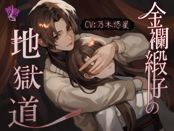 【実兄×愛憎】金襴緞子の地獄道 [脊髄ピアス]