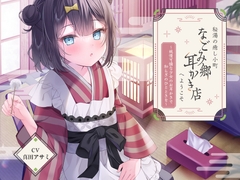 秘湯の癒し小町『なごみ郷耳かき店』へようこそ～純情可憐な少女のお耳かきで和らぎのひとときを～【CV.真田アサミ】 [RaRo]