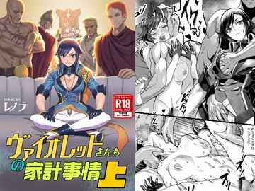 ヴァイオレットさんちノ家計事情 上 [Aloner的地下試驗場]