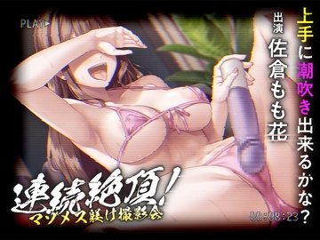 連続絶頂! マゾメス躾け撮影会 ―上手に潮吹き出来るかな?― [Whisp]