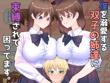 僕を溺愛する双子の姉達に束縛されて困ってます。 [みっくすなっつ]