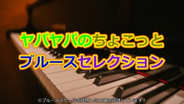 ヤパヤパのちょこっとブルースセレクション [ヤパヤパ]