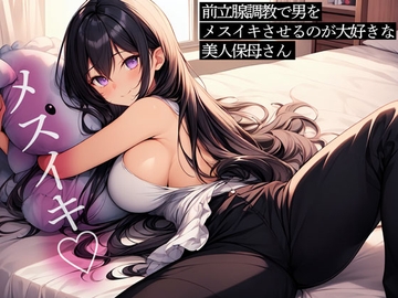 前立腺調教で男をメスイキさせるのが大好きな美人保母さん [またたび]