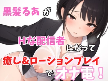 【実録オナニー】激カワボ!癒しボイス!「他のリスナーには内緒だよ?約束守れる人～?」黒髪るあ!がHな配信者になってリスナーと、癒し&ローションプレイでオナ電! [Image Play]