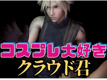 【RPG】コスプレ大好きクラウド君【動画19本】 [パラレル]