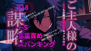 【ASMR】ご主人様の謀略～今日もお前は監禁奴○SEXの虜～【女性向けシチュエーションボイス】 [いのベーション]