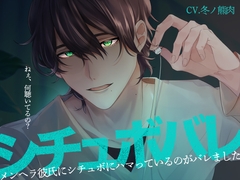 【苦しいのが苦手な人は要注意】シチュボバレ〜メンヘラ彼氏にシチュボにハマっているのがバレました〜【サンプル試聴推奨】 [melisma]