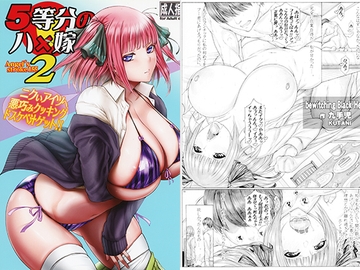 〇等分のハ×嫁2 ニクいアイツへ悪巧みクッキング ドスケベ汁ゲット!! [AXZ]