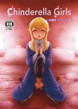 CHINDRELLA GIRLS～性職者 クラリス 編～ [W of D]