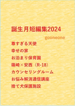誕生月短編集2024 [gooneone]
