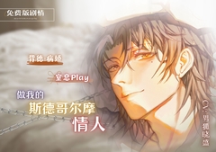 【免费版】做我的斯德哥尔摩情人 Be My Stockholm Lover [男狐晓盛]