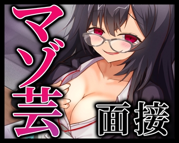 マゾ芸面接 [変態マゾ研究所]