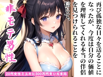 非モテまじめな独身50代男性マコトが20代女性ミユキに300万円貢いだ末路 [ぐっすり文庫]