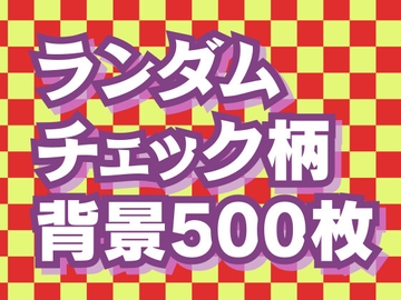 ランダムチェック背景素材500枚 [素材屋 マチマルタ]