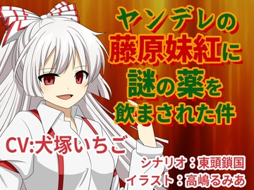 ヤンデレの藤原妹紅に謎の薬を飲まされた件 [North-Side]