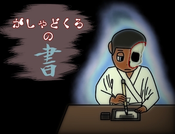 がしゃどくろの書 [nonoko666]