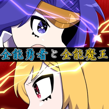 全能勇者と全能魔王 [アルゴッド]