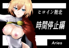 ヒロイン敗北 ‐時間停止編‐ [Aries]