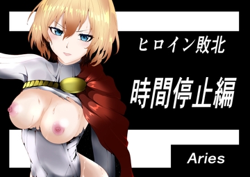 ヒロイン敗北 ‐時間停止編‐ [Aries]