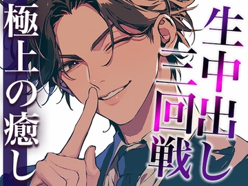 気になる同僚くん、実は絶倫裏垢男子でした…。〜終わらないポルチオ刺激中出しえっち〜(CV:萬屋とある×シナリオ:あたらよ) [dots]
