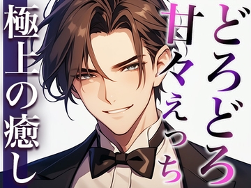 ここが噂のコンカフェ…?いいえ、女性用風俗店です。〜幼馴染とまさかの再会!?甘々どろどろえっち〜(CV:萬屋とある×シナリオ:あたらよ) [dots]