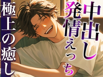 彼女の匂いに発情しちゃった大人彼氏〜たっぷり耳舐め愛されえっち〜(CV:萬屋とある×シナリオ:悠希) [dots]