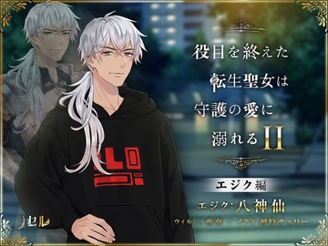 役目を終えた転生聖女は守護の愛に溺れるII～エジク～ [ラセル]